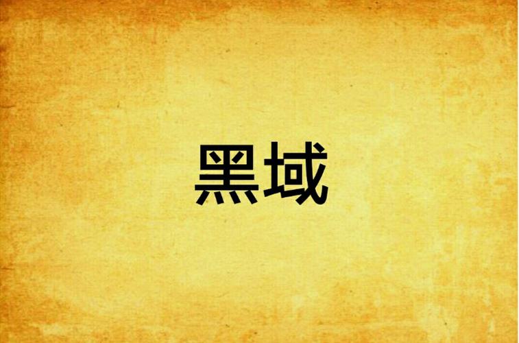 黑域旧版本免费阅读截图
