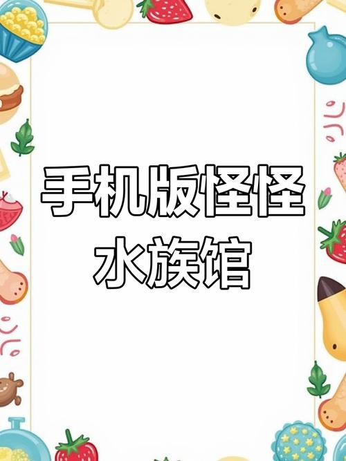 怪怪水族馆手机版截图