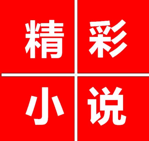 悠闲小说红色版截图