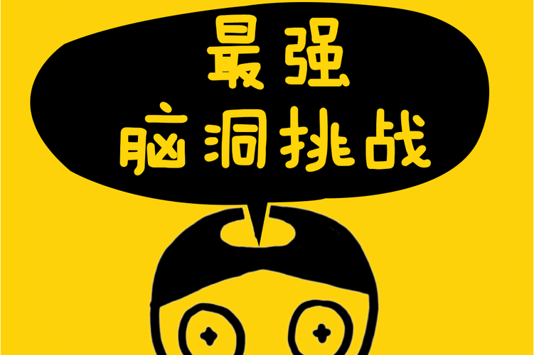 脑洞超级挑战完结版截图