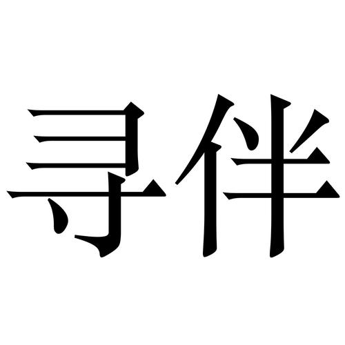 寻伴小红娘截图