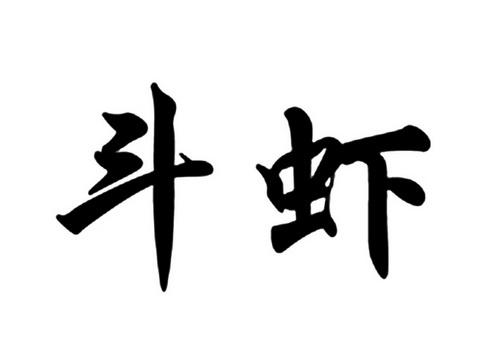 斗虾截图