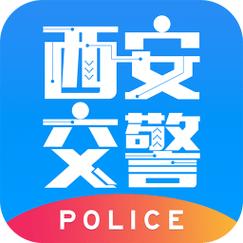 西安交警app软件官方版无限能量截图
