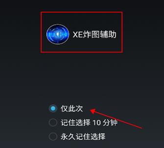 炸图辅助器XEv攻略大全截图