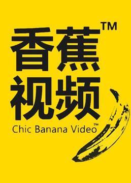 91香蕉视频在线观看无限阅币截图