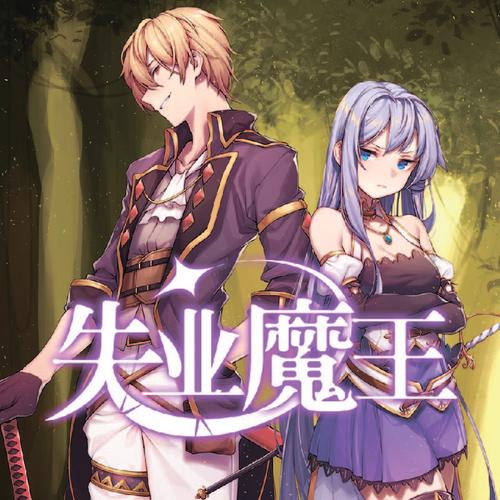 失业魔王小说免费版本截图