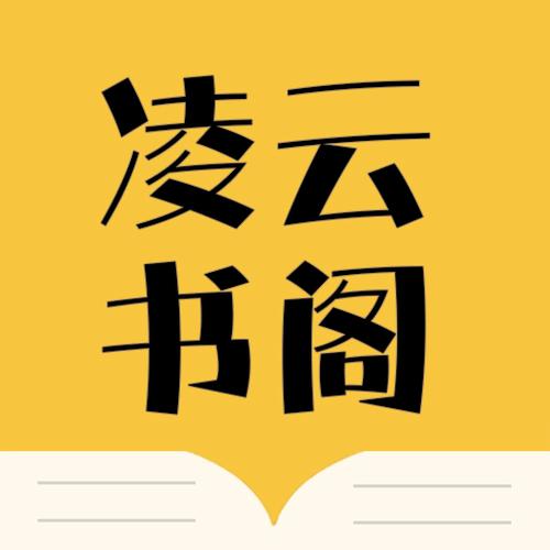 凌云书阁小说无限制版截图