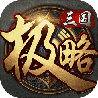 极略三国内购破解版魔极天道无限版截图