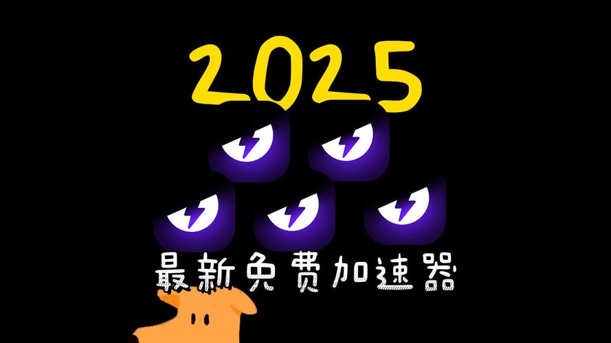 2025免费加速器红包版截图