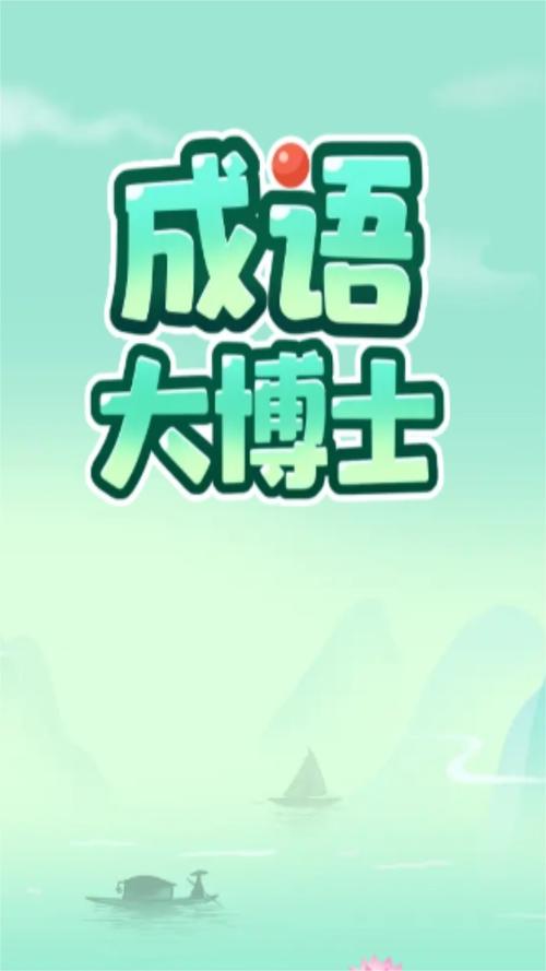 成语大博士永久免费版截图