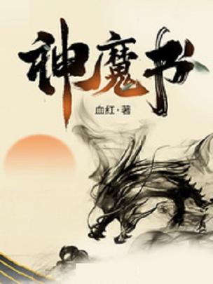 神魔书血红截图