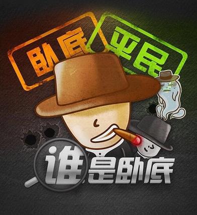 谁是卧底版本截图