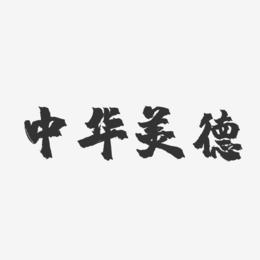 美德汉化截图
