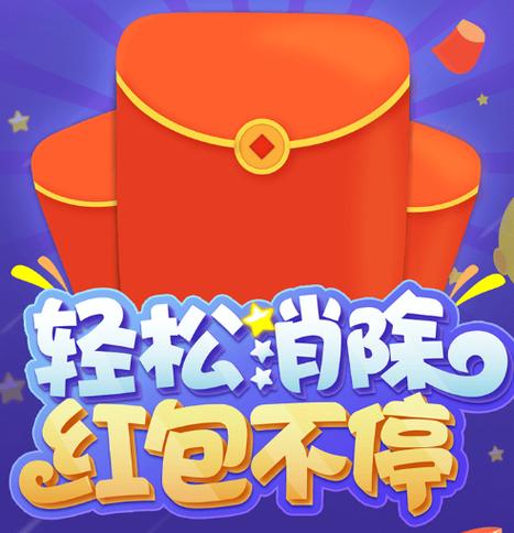 红包消消乐红包版2023缩略图