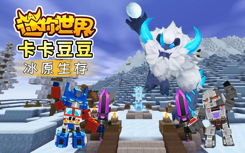 冰昔迷你世界官方网站截图