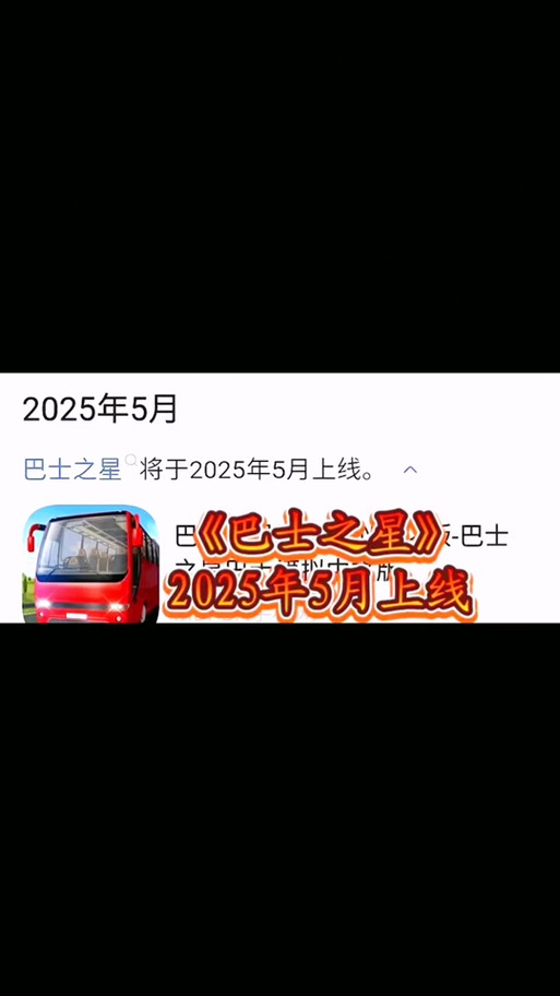 巴士之星的2025兑换码无限时间版截图