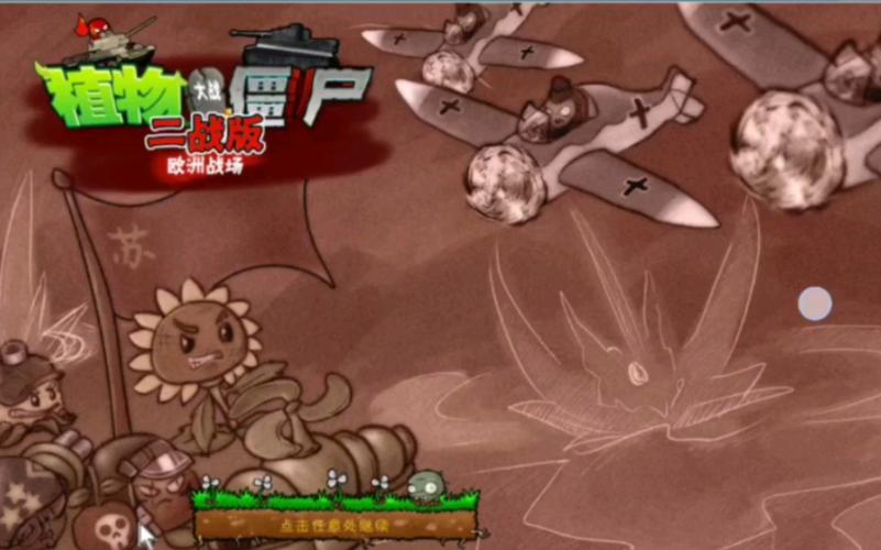 植物大战僵尸二战版安装手机提米版截图