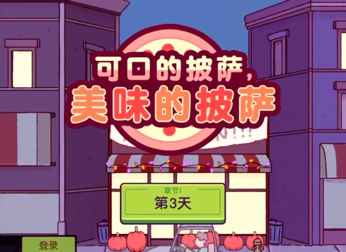 可口的披萨美味的披萨破解版无限金币缩略图