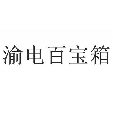 渝电百宝箱截图