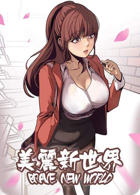 美丽新世界漫画免费版截图