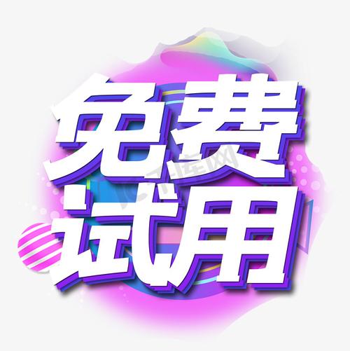 免费vps试用截图