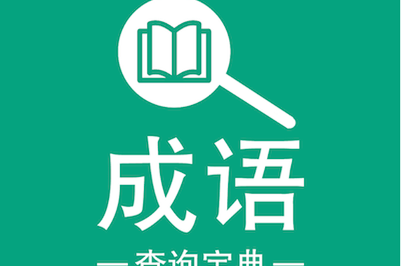 成语宝典截图