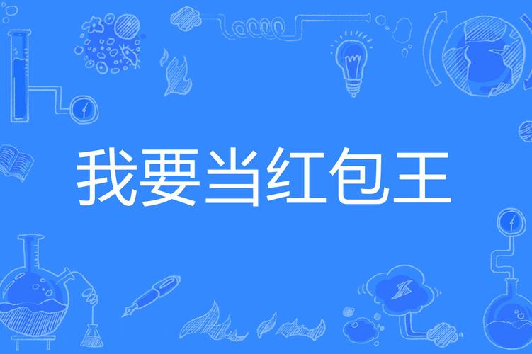 我要当大王领红包图标