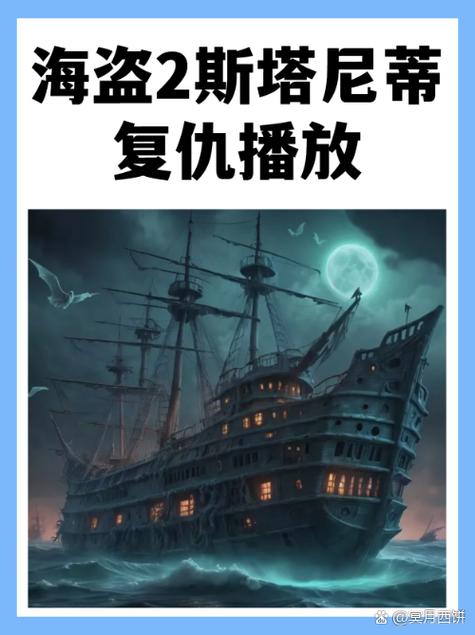 海盗2塔斯尼帝复仇8k给力版截图