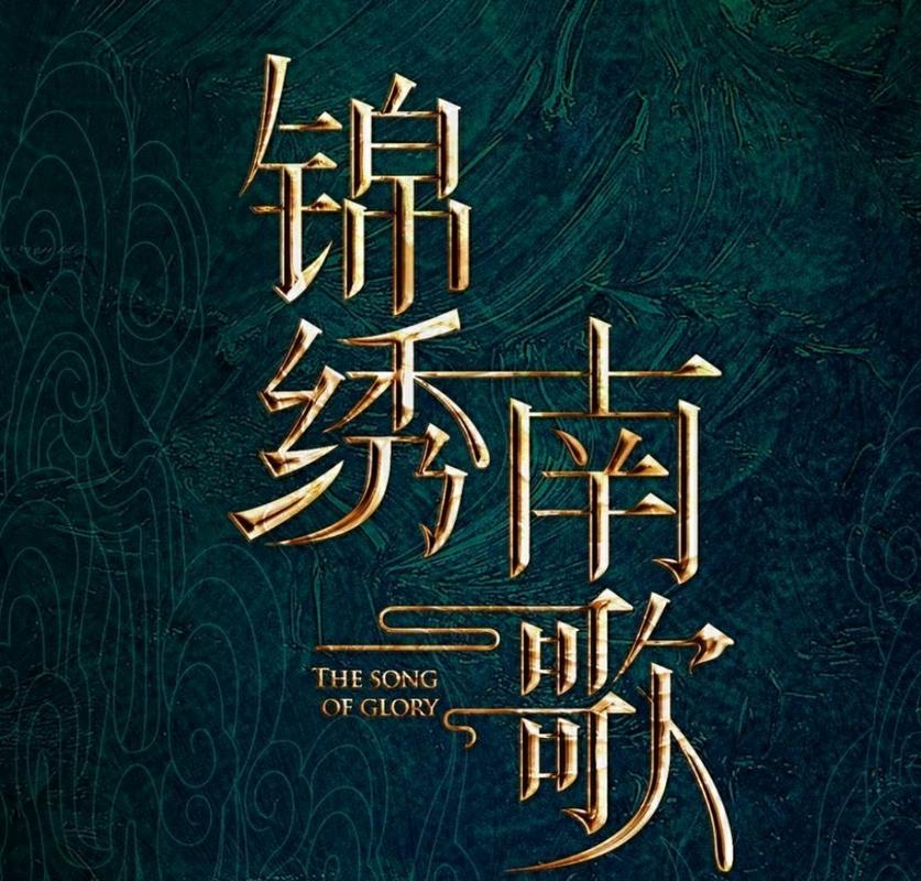 锦绣南歌原著小说截图