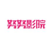 努努影院缩略图