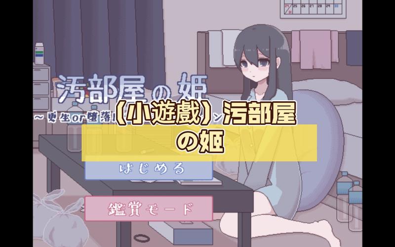 污部屋之姬永不升级版完整版截图
