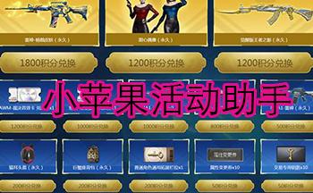 小苹果cf一键领取助手手机版网页版电子版截图