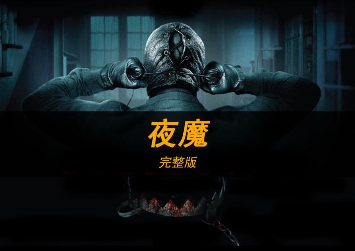 夜魔影院截图