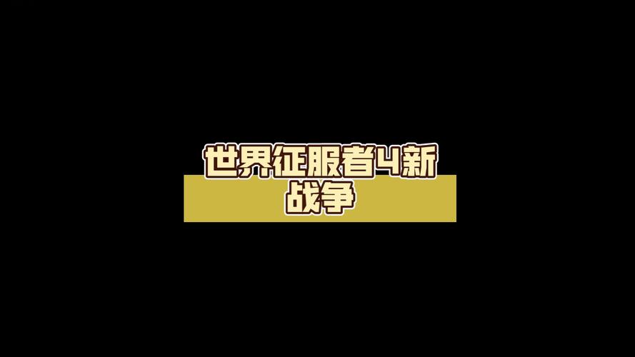 世界征服者4新纪元黑色免费最新版截图