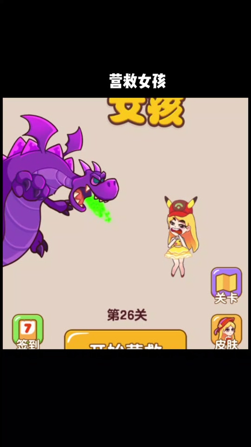 营救女孩红包版