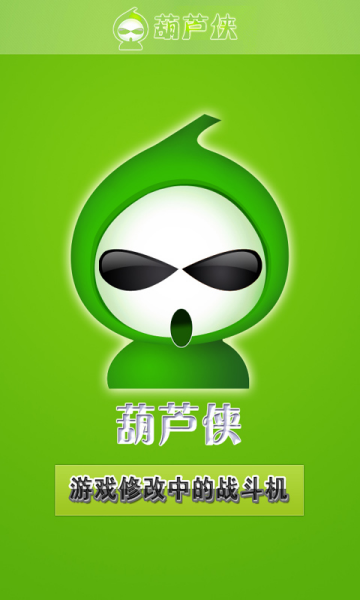 葫芦侠乐园截图