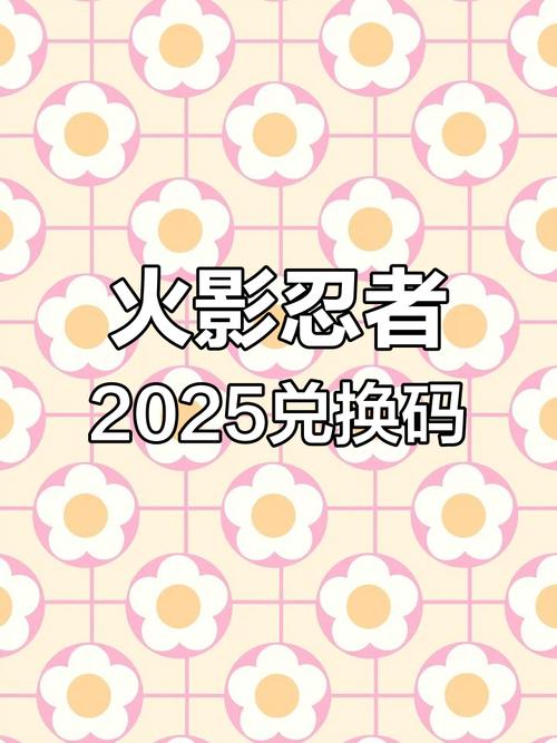 火影18兑换码已获得2025国际版截图