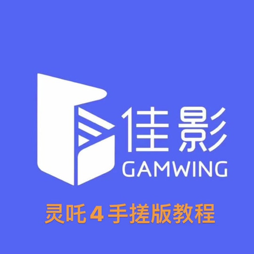佳影灵吒4官方截图