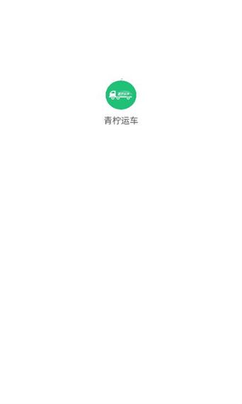 青柠运车截图