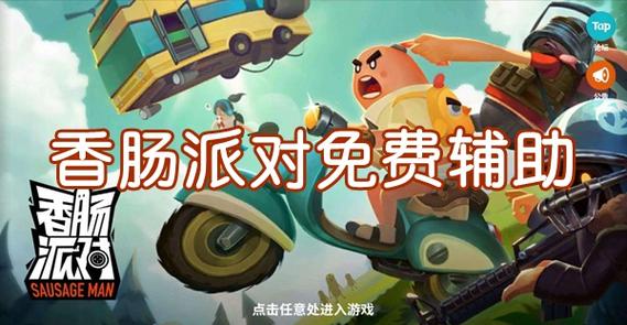 香肠派对多功能辅助永久免费未删减截图