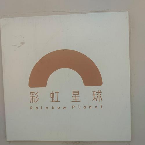 彩虹星球截图