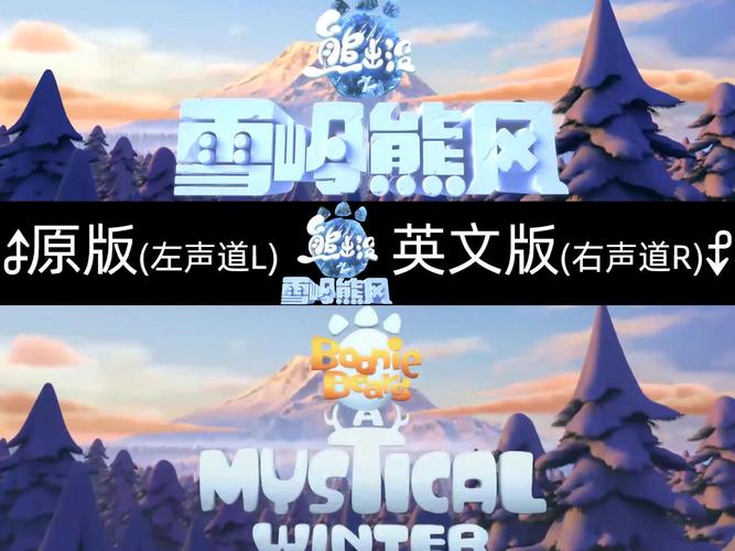 熊出没之雪岭熊风英文版0除树辅助截图