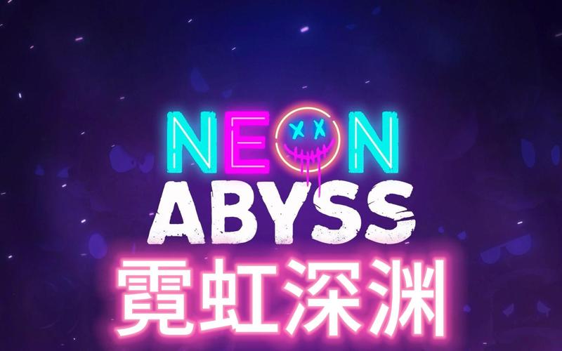 霓虹深渊官方版截图