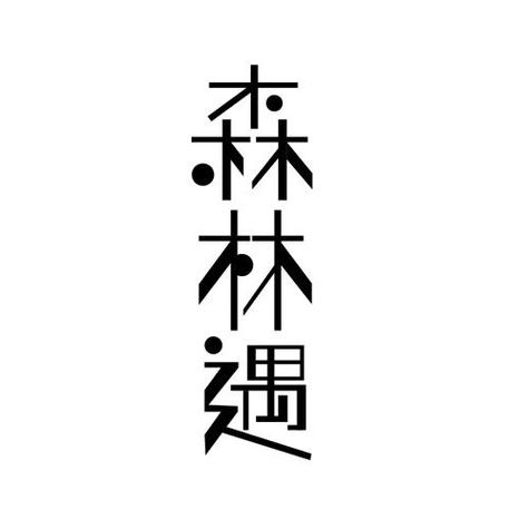 森遇截图