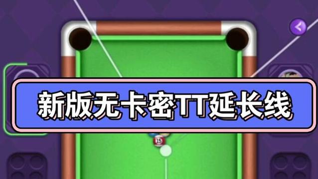 TT语音桌球延长线脚本截图