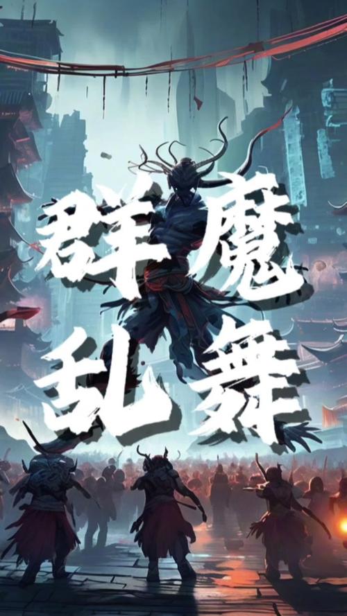 群魔乱舞游戏视频永久免费未删减截图