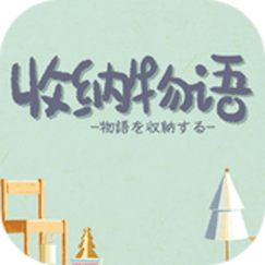 收纳物语免广告最新版截图