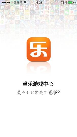 当乐手游app官网截图