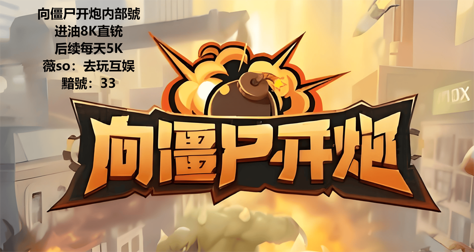 向僵尸开炮手游无限钻石经典版无广告截图