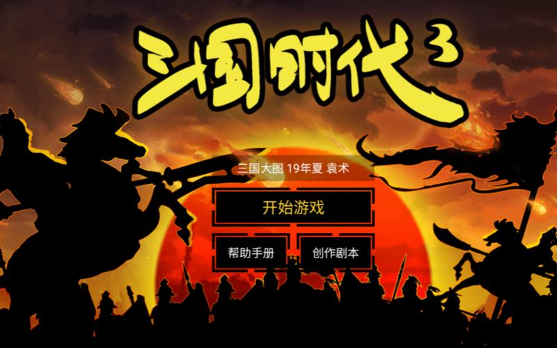 三国时代3破解版免广告免广告版图标